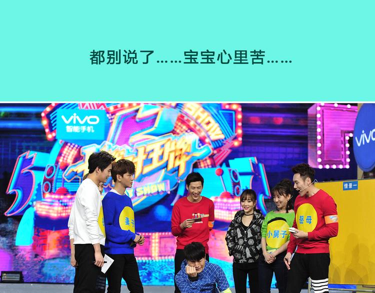 《大牌对王牌》图解栏目明星偶像包袱被打碎 第23页