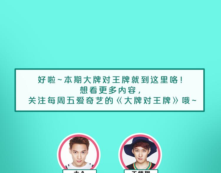 《大牌对王牌》图解栏目明星偶像包袱被打碎 第30页