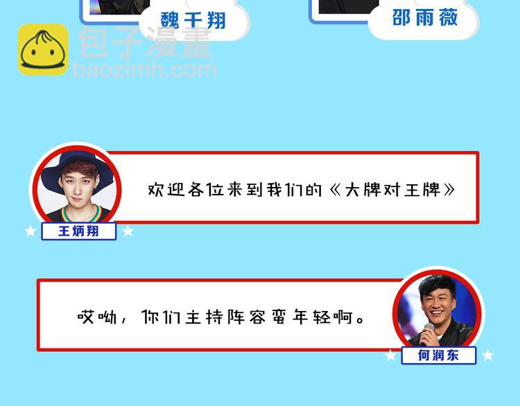 《大牌对王牌》图解栏目霸道男嘉宾PK鲜肉主持团 第6页