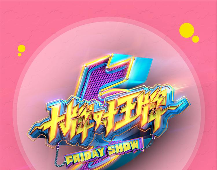 《大牌对王牌》图解栏目不忍直视地争夺战！ 第1页