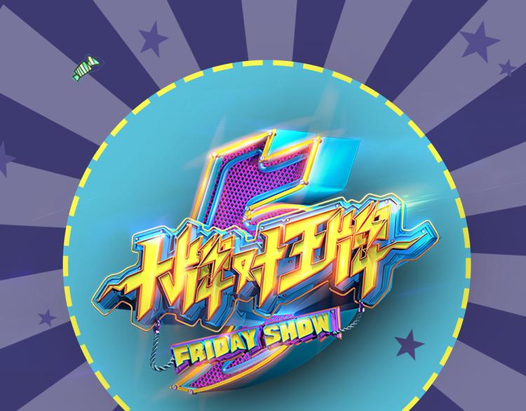 《大牌对王牌》图解栏目嘉宾教你如何追女生 第1页