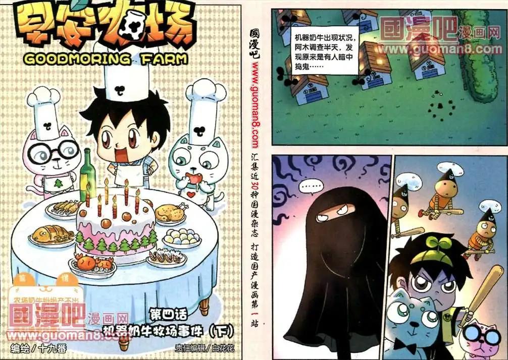 《早安农场》4话 机器奶牛牧场事件（下） 第1页