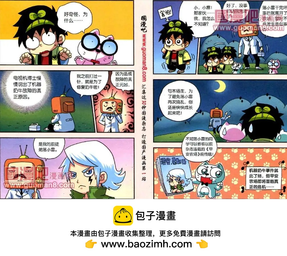 《早安农场》4话 机器奶牛牧场事件（下） 第8页