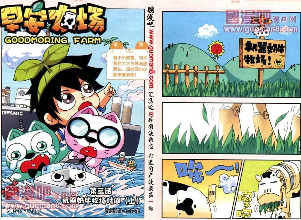 《早安农场》3话 机器奶牛牧场时间（上） 第1页