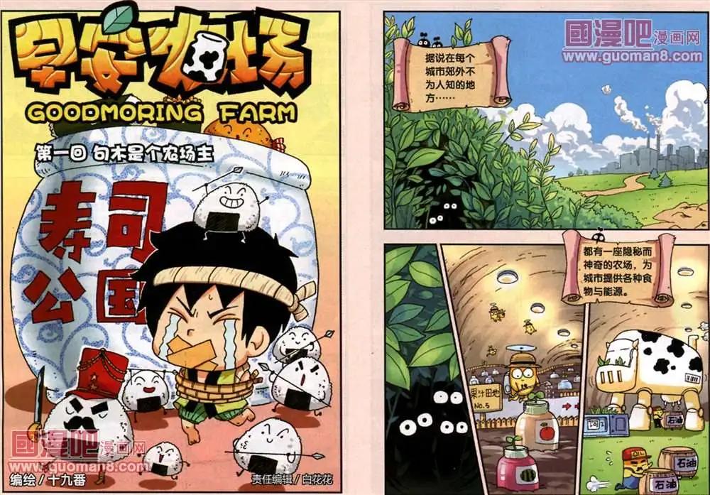 《早安农场》1话 句木是个农场主 第1页