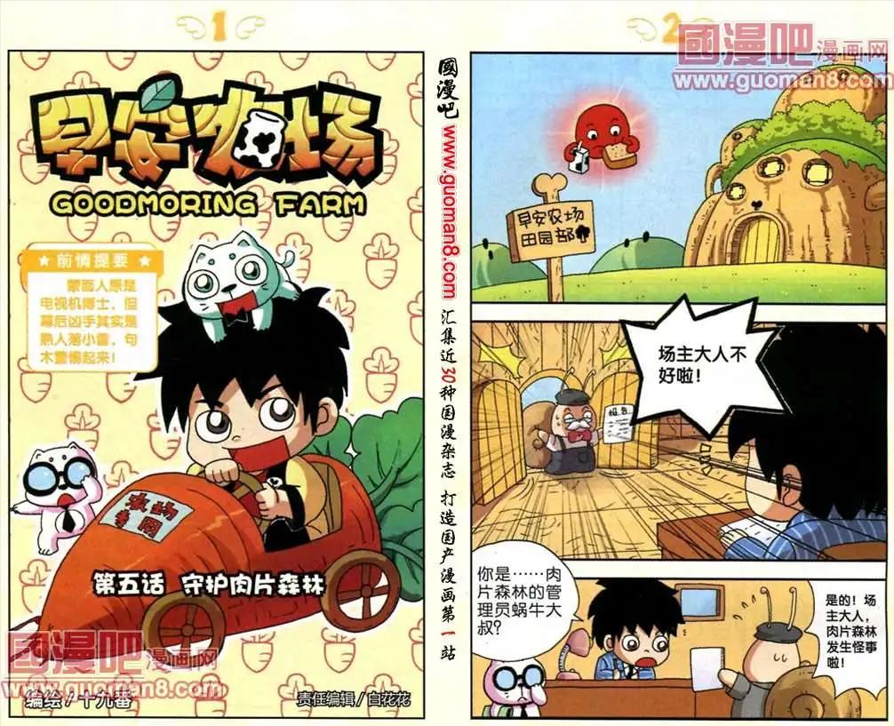 《早安农场》5话 守护肉片森林 第1页