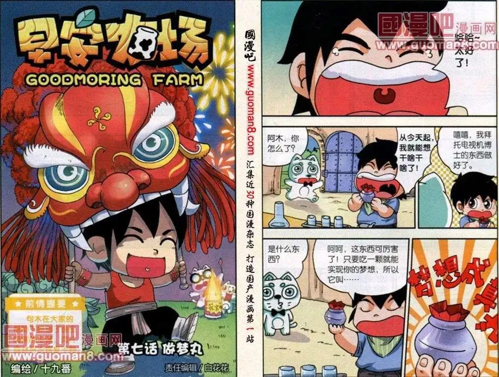 《早安农场》第7话 做梦丸 第1页