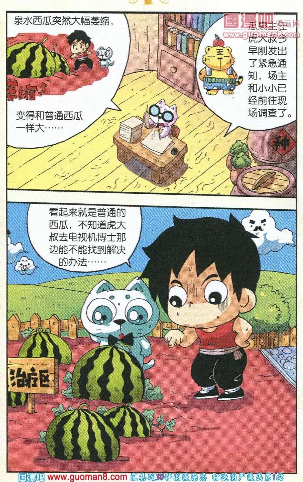 《早安农场》第8话 西瓜泉危机 第5页