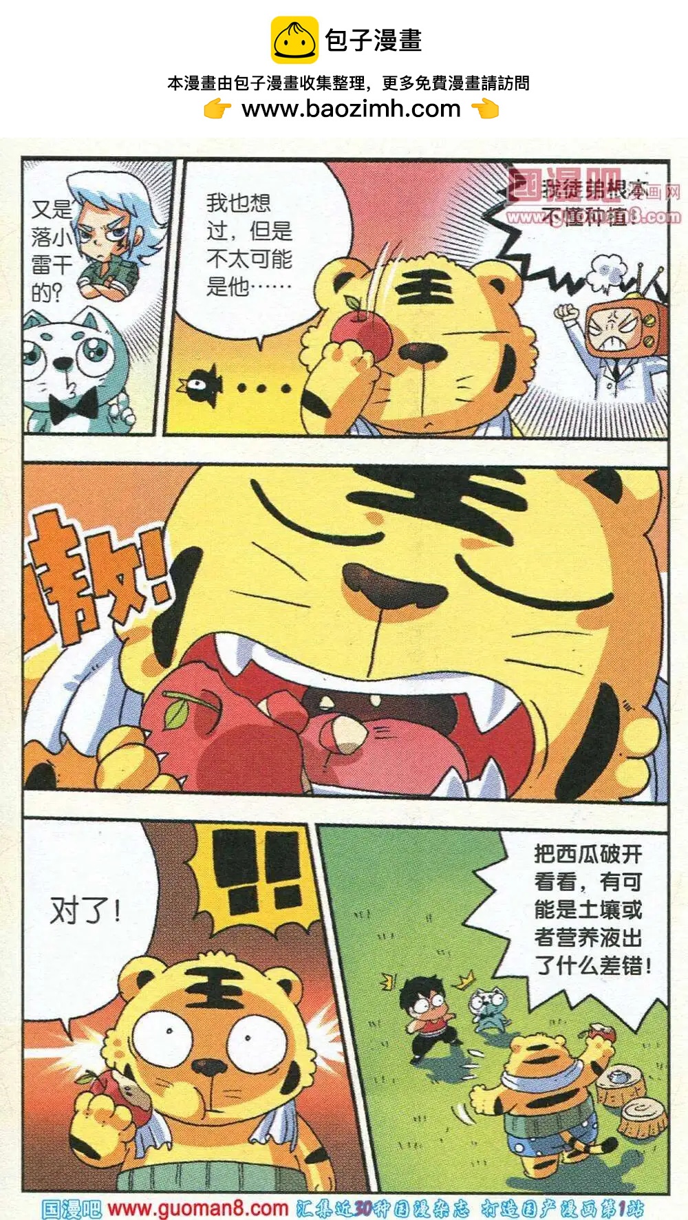 《早安农场》第8话 西瓜泉危机 第7页