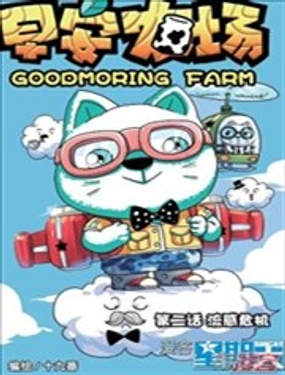 《早安农场》漫画封面图 - tl漫画
