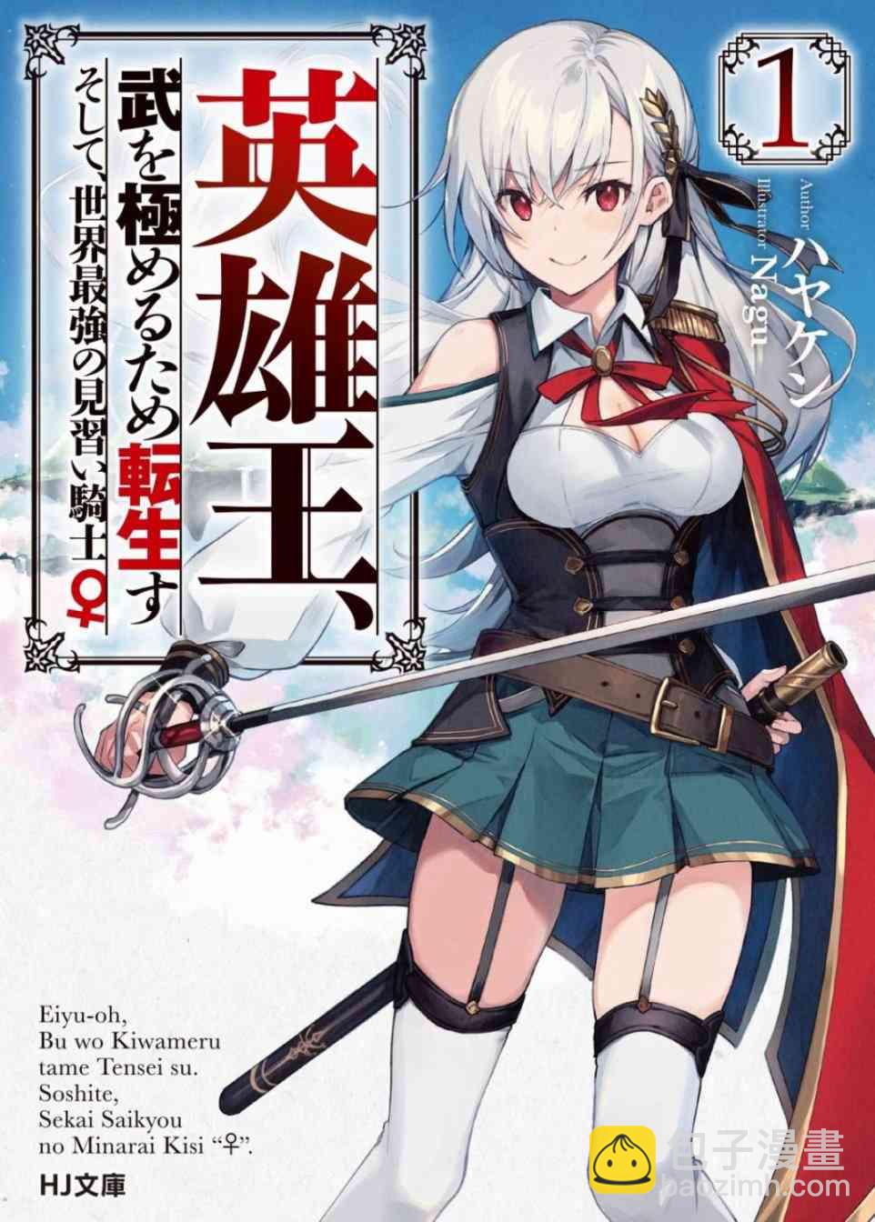 《英雄王，为了穷尽武道而转生，然后，成为世界最强的见习骑士》1话 第36页