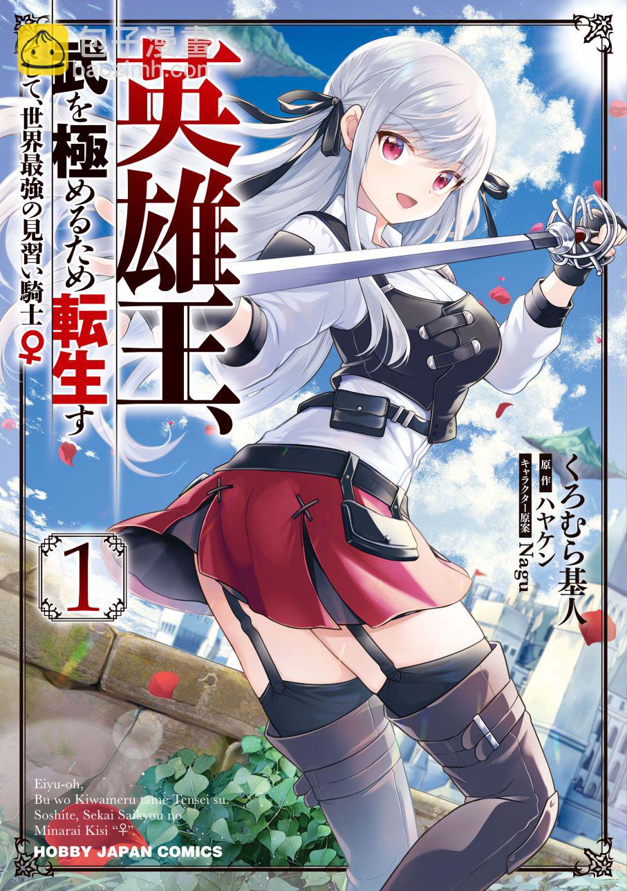 《英雄王，为了穷尽武道而转生，然后，成为世界最强的见习骑士》7.1话 第4页