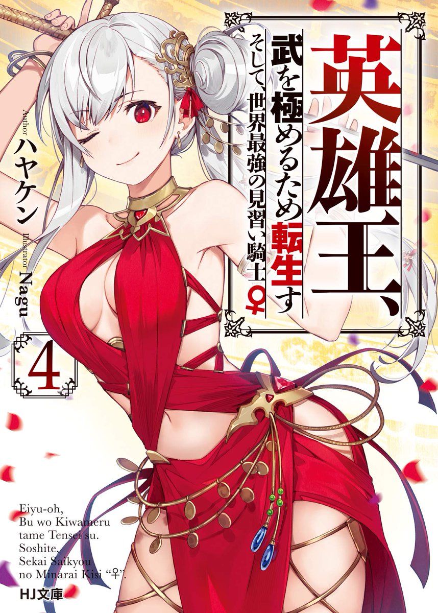 《英雄王，为了穷尽武道而转生，然后，成为世界最强的见习骑士》7.2话 第1页
