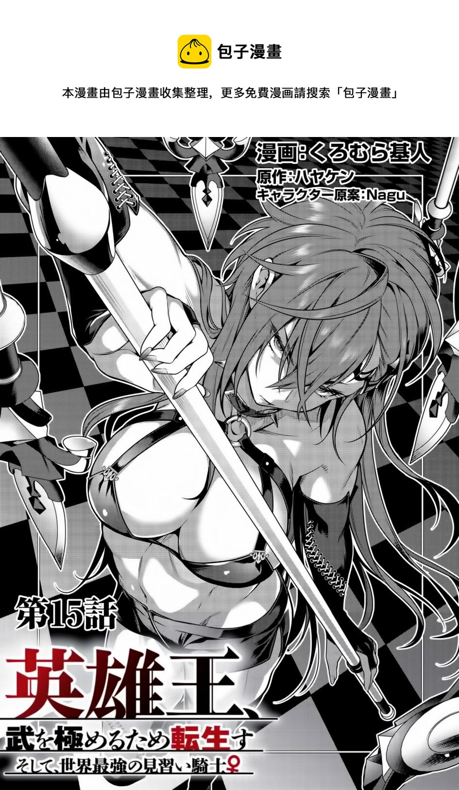 《英雄王，为了穷尽武道而转生，然后，成为世界最强的见习骑士》第15话 第1页