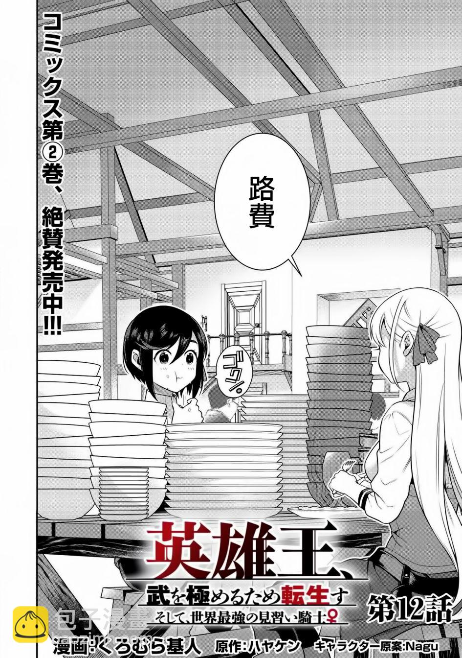 《英雄王，为了穷尽武道而转生，然后，成为世界最强的见习骑士》第12话 第2页