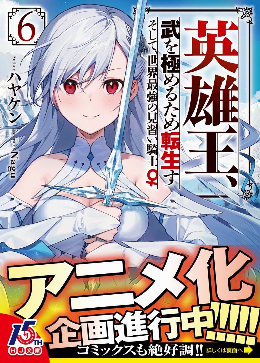 《英雄王，为了穷尽武道而转生，然后，成为世界最强的见习骑士》动画化 第1页