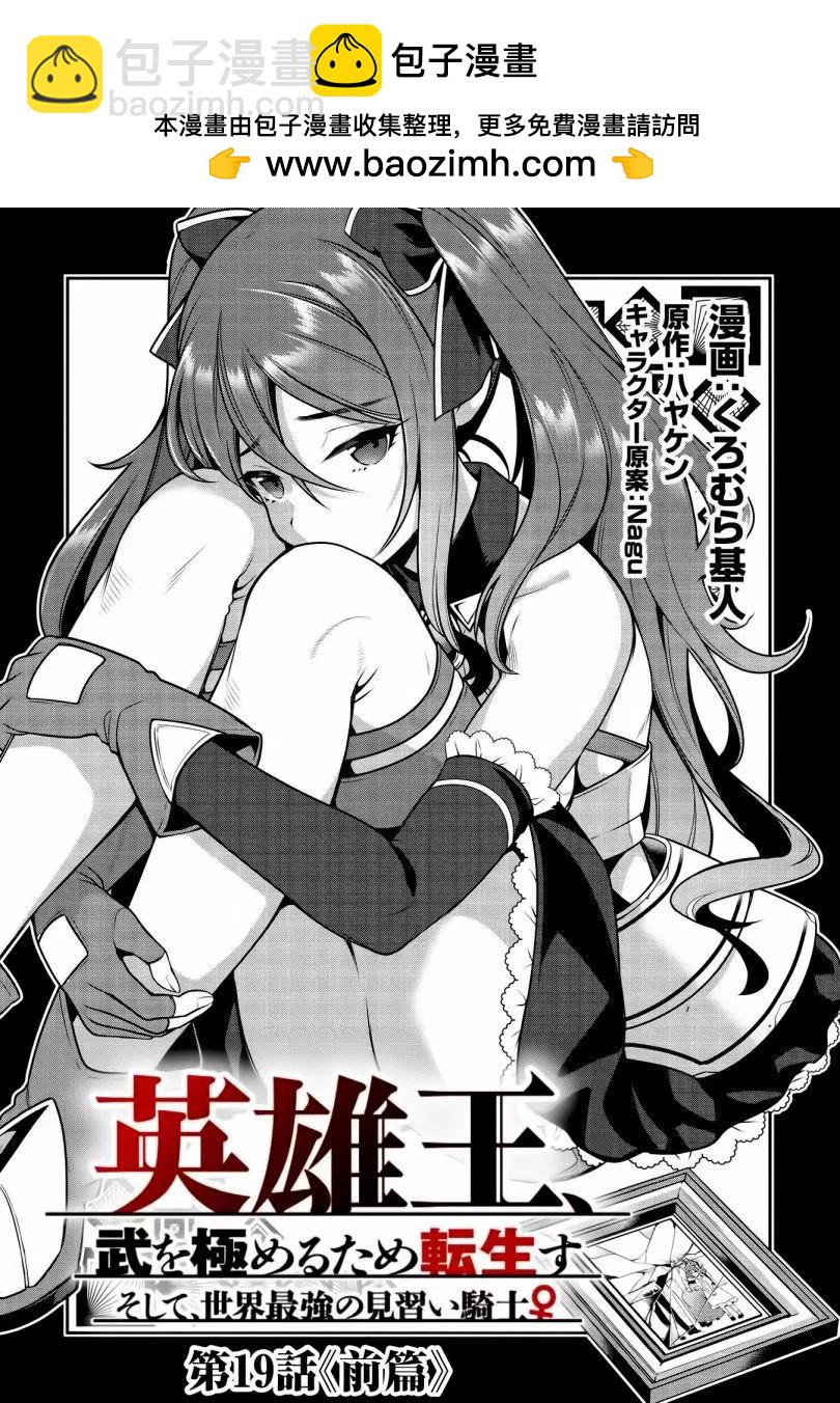 《英雄王，为了穷尽武道而转生，然后，成为世界最强的见习骑士》第19.1话 第2页