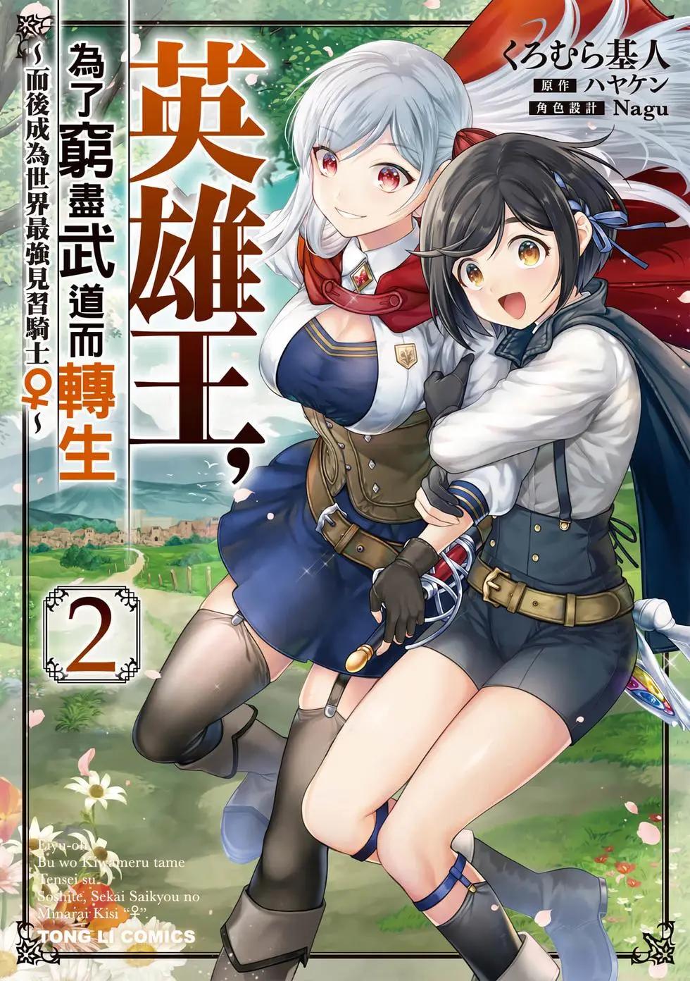 《英雄王，为了穷尽武道而转生，然后，成为世界最强的见习骑士》第02卷 第1页