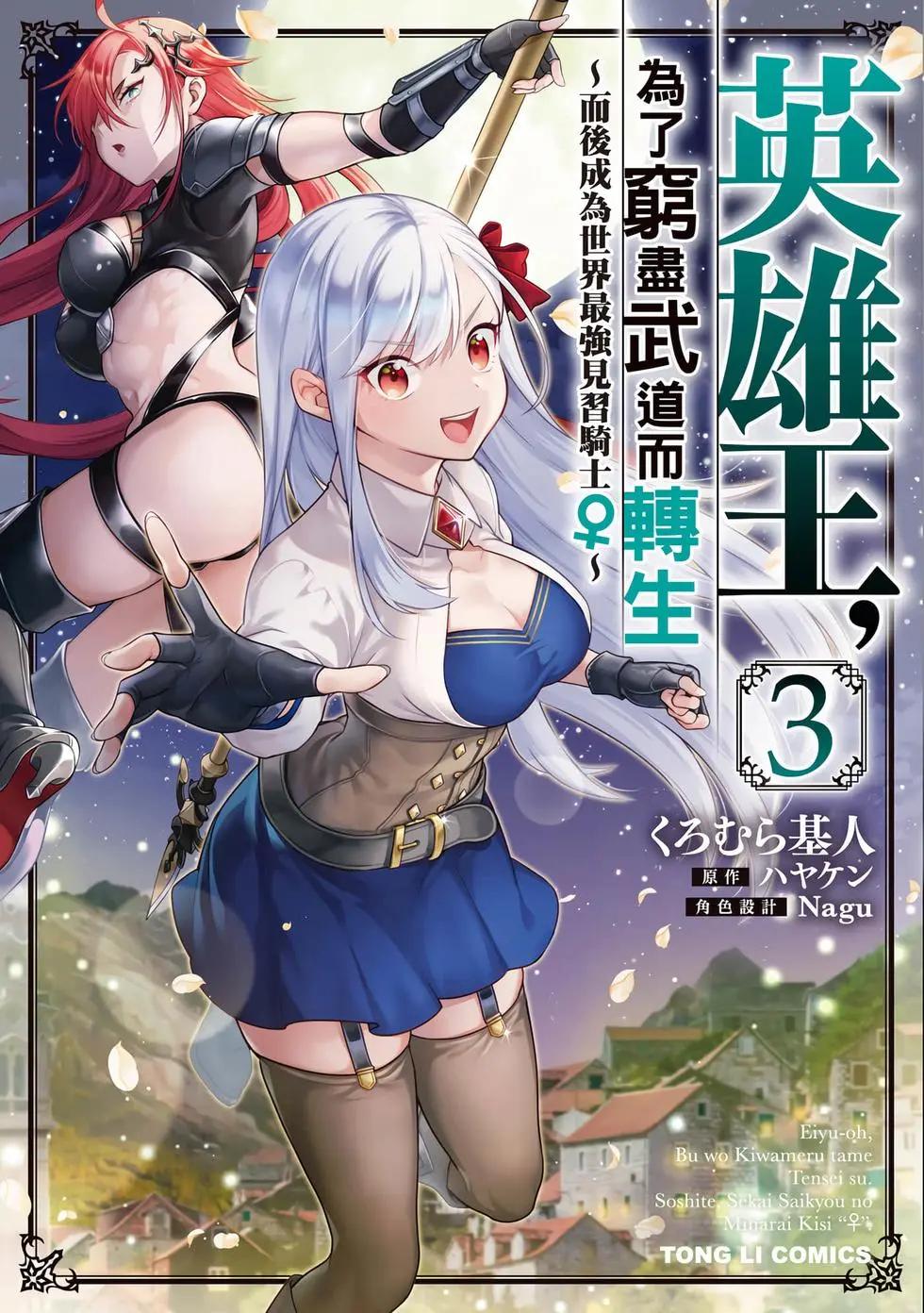 《英雄王，为了穷尽武道而转生，然后，成为世界最强的见习骑士》第03卷 第1页