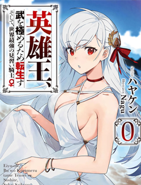 《英雄王，为了穷尽武道而转生，然后，成为世界最强的见习骑士》漫画封面图 - tl漫画