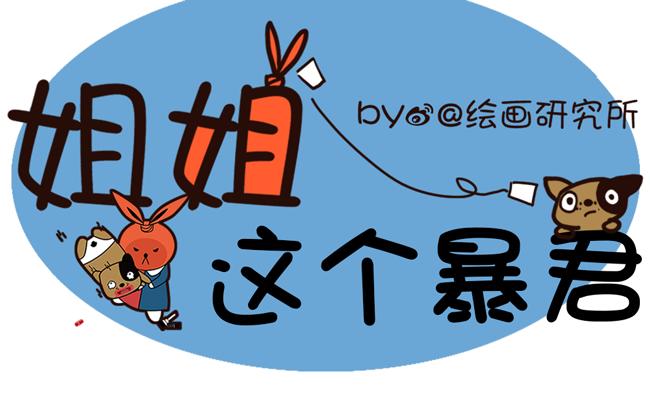 《姐姐这个暴君》不要这么怂嘛 第1页