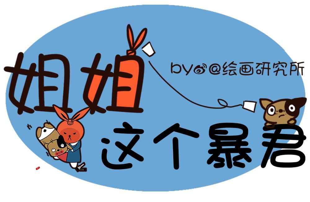 《姐姐这个暴君》脸都变蓝了，有这么悲伤吗？ 第13页