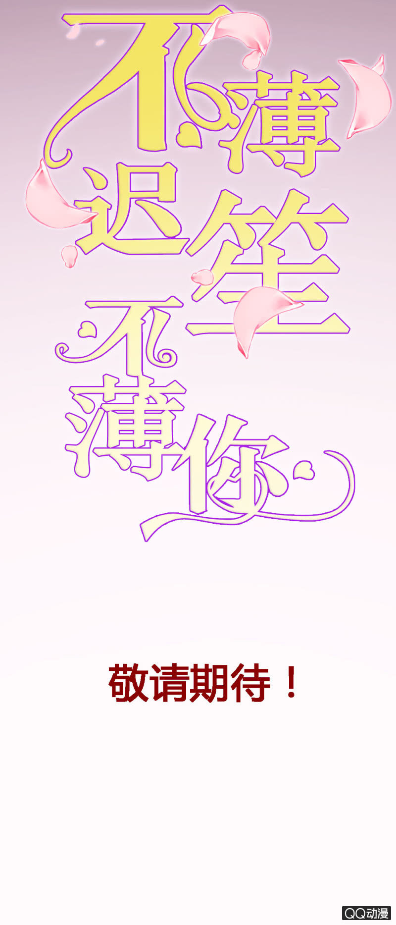 《不薄迟笙不薄你》预告话 第8页