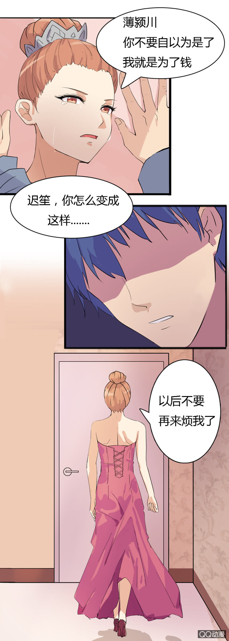 《不薄迟笙不薄你》第一话 第24页