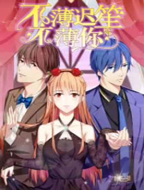 《不薄迟笙不薄你》漫画封面图 - tl漫画