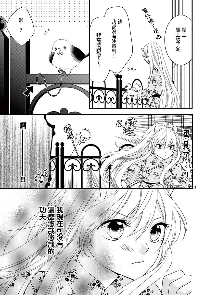 《穷途之鼠的契约》3话 第11页
