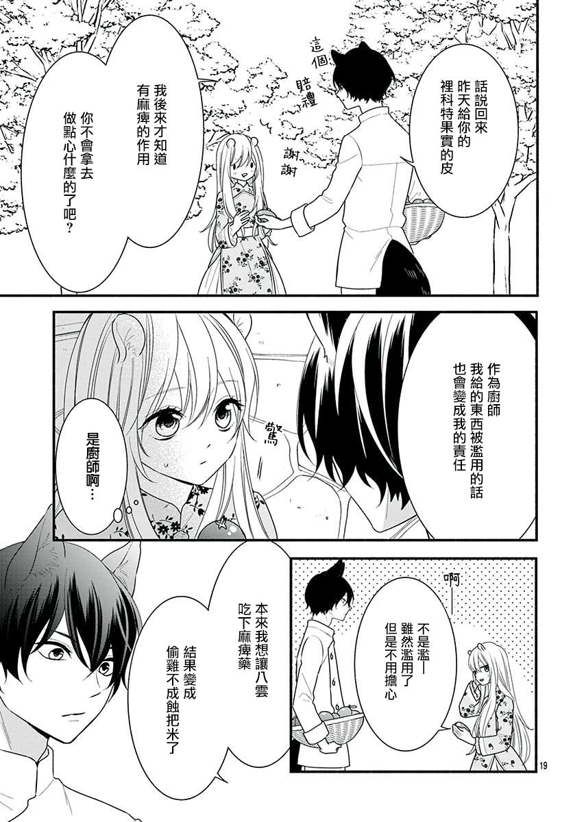 《穷途之鼠的契约》3话 第19页