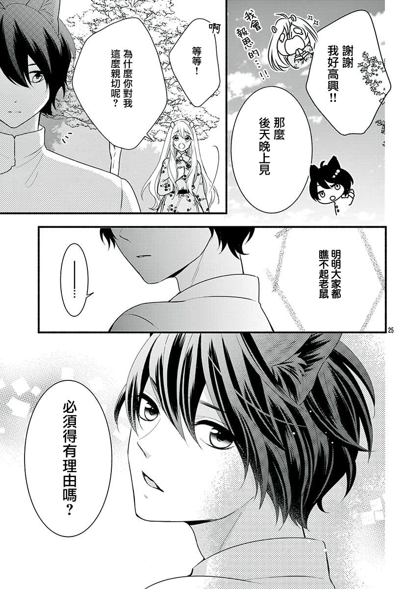 《穷途之鼠的契约》3话 第25页