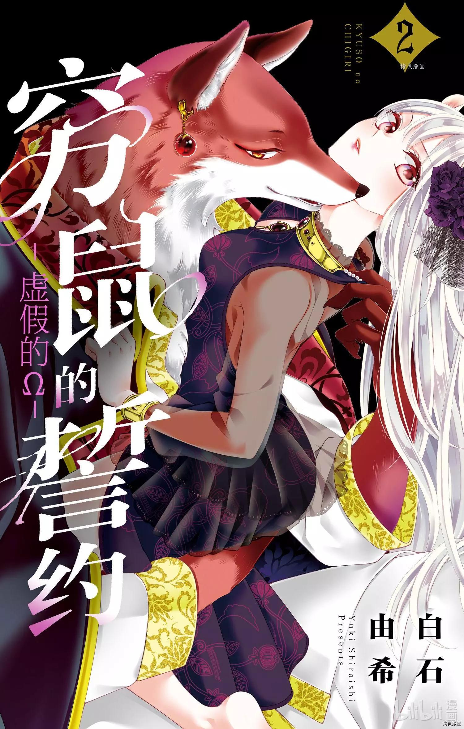 《穷途之鼠的契约》第06话 第1页