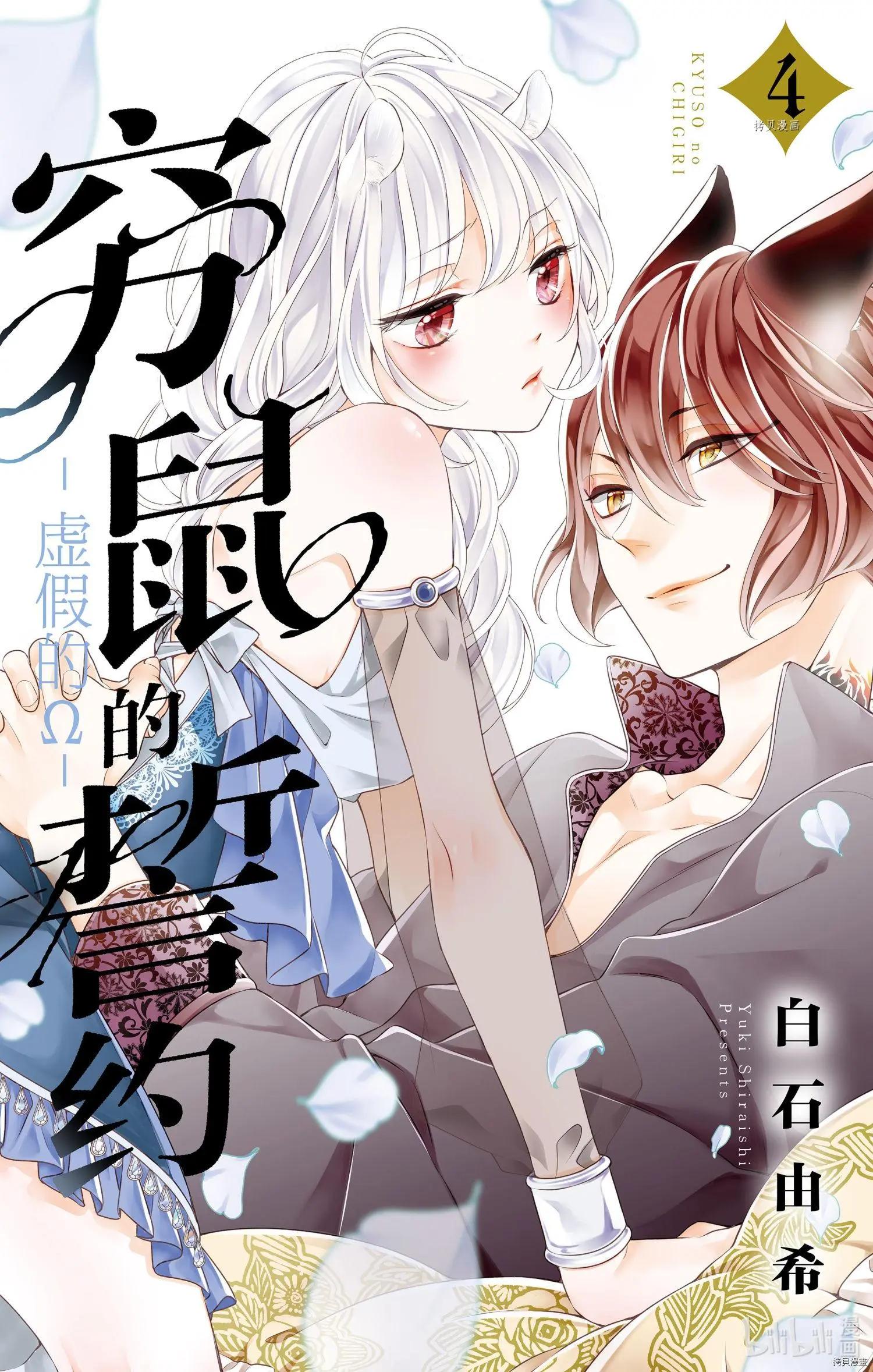 《穷途之鼠的契约》第19话 第1页
