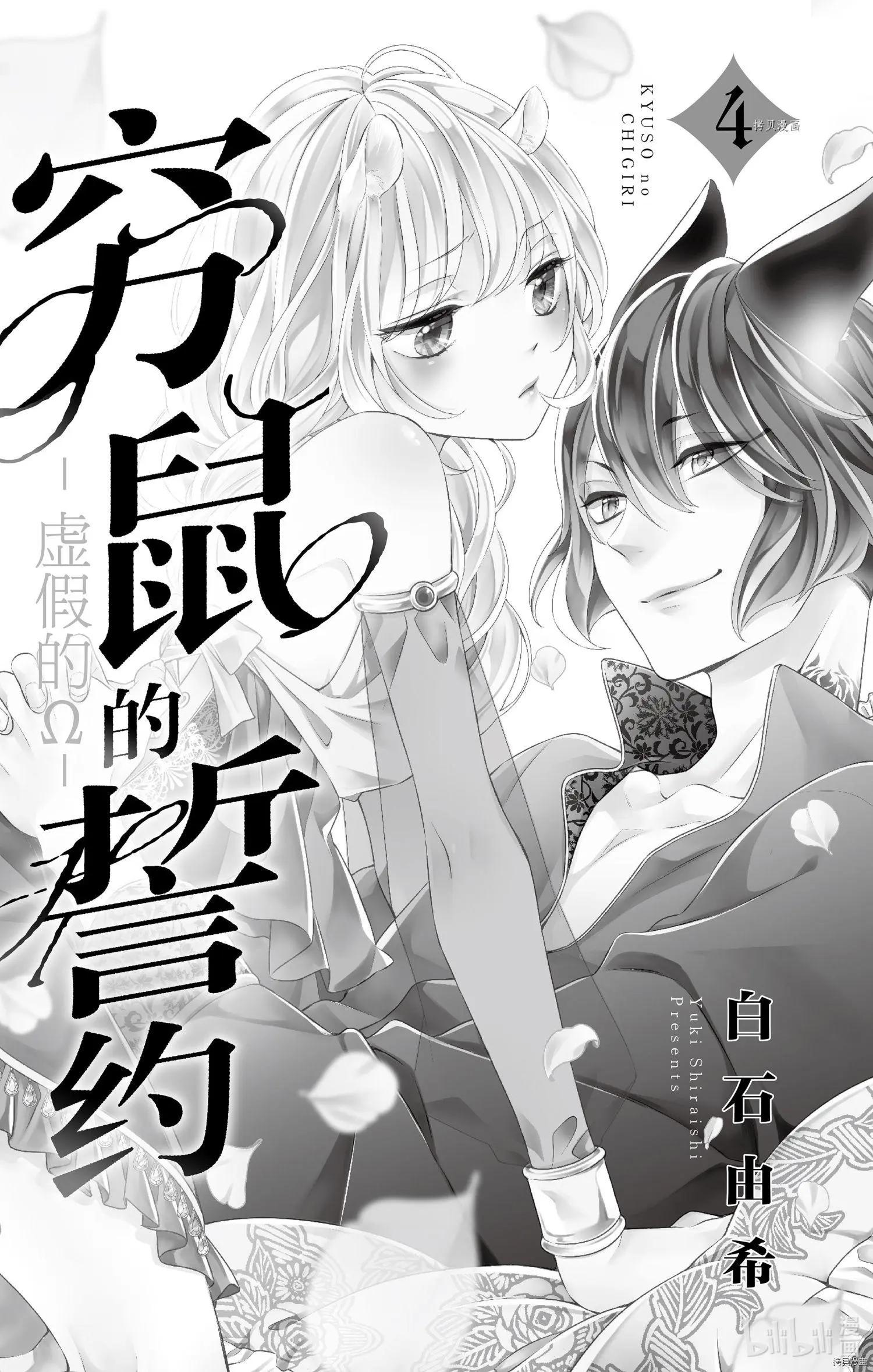 《穷途之鼠的契约》第19话 第3页