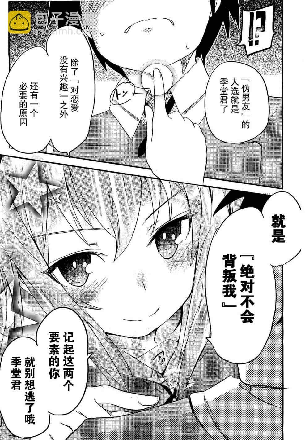 《夹在我女友和青梅竹马间的各种修罗场》第2话 第19页