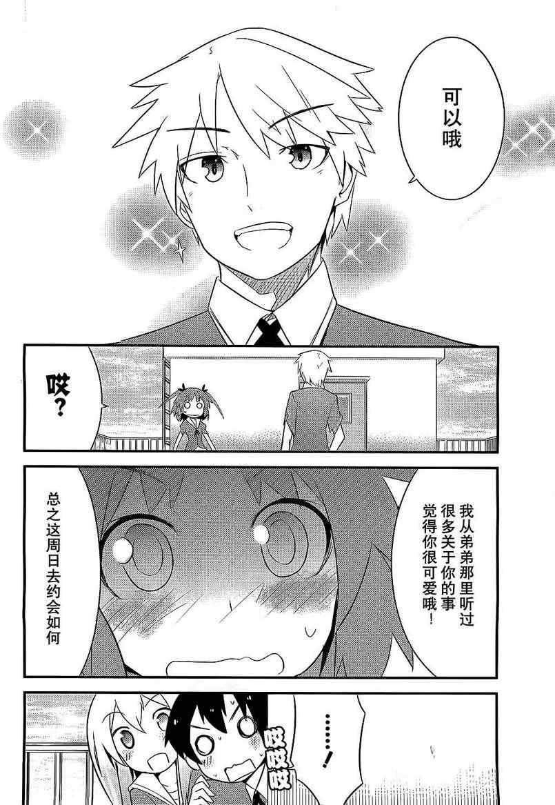 《夹在我女友和青梅竹马间的各种修罗场》第8话 第8页
