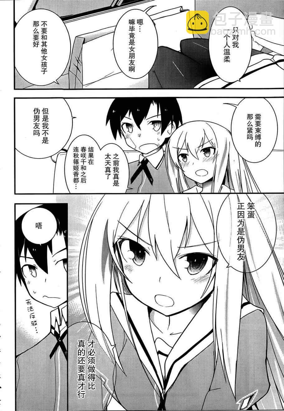 《夹在我女友和青梅竹马间的各种修罗场》第20话 第25页