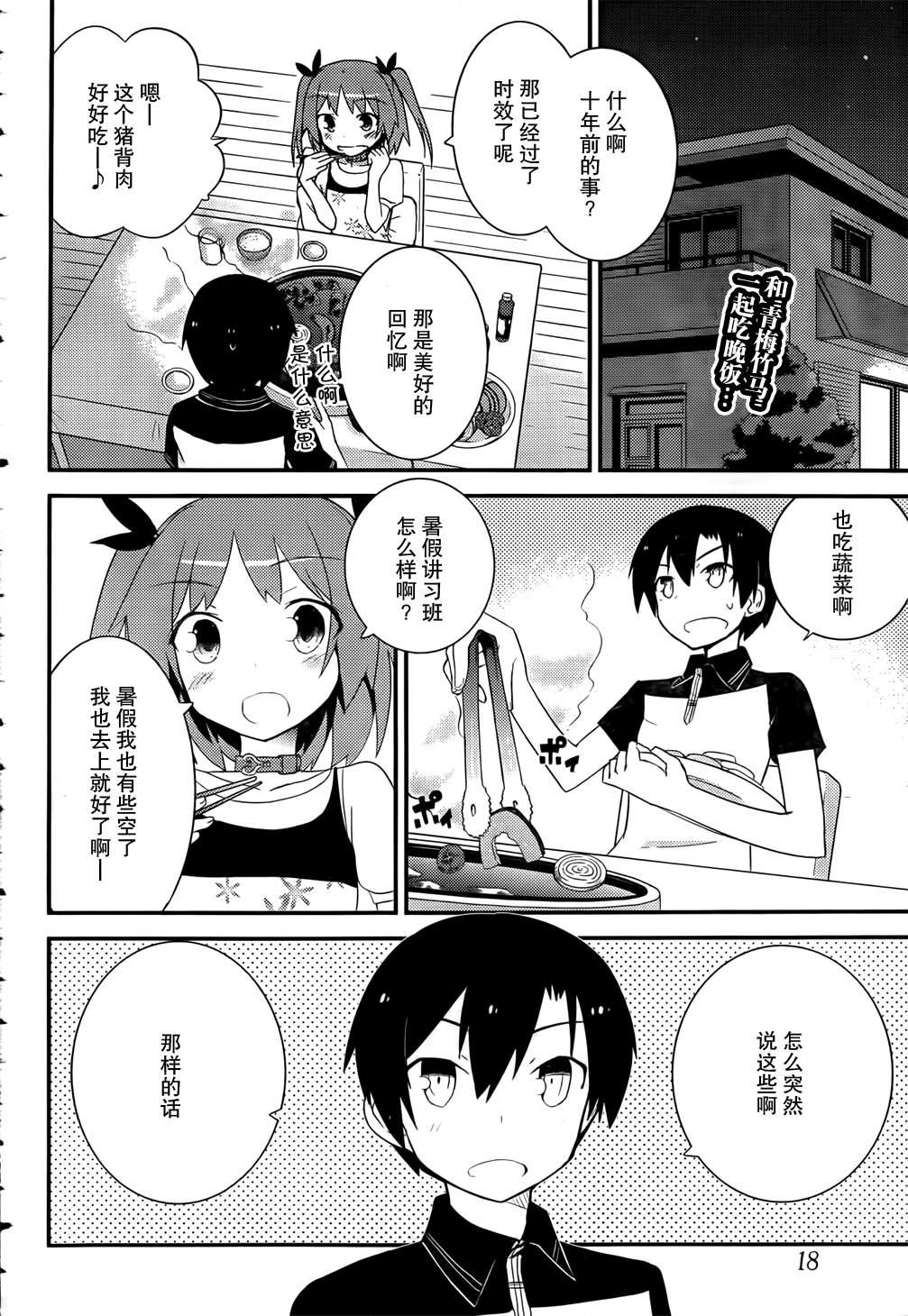 《夹在我女友和青梅竹马间的各种修罗场》第23话 第3页