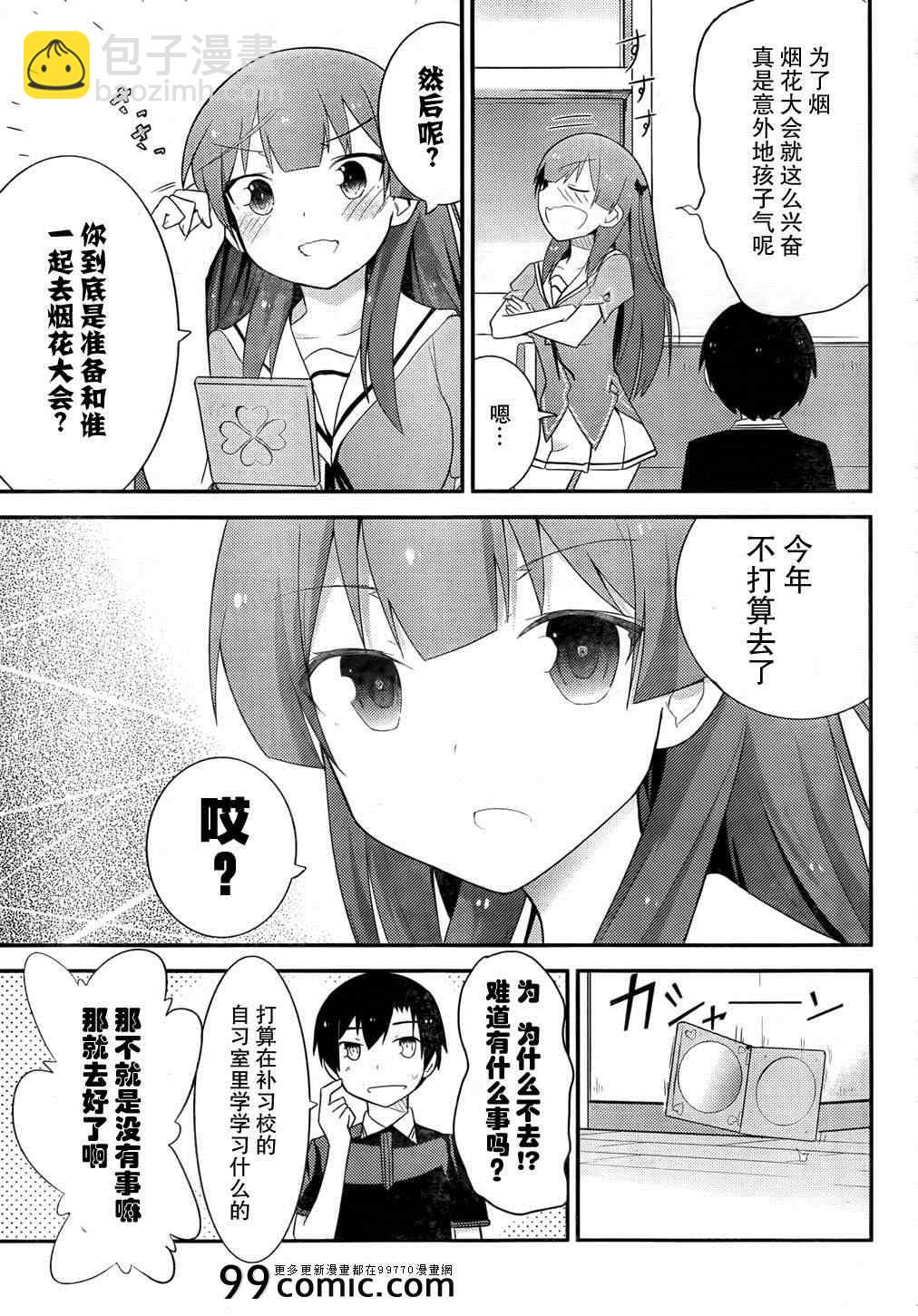 《夹在我女友和青梅竹马间的各种修罗场》第25话 第23页
