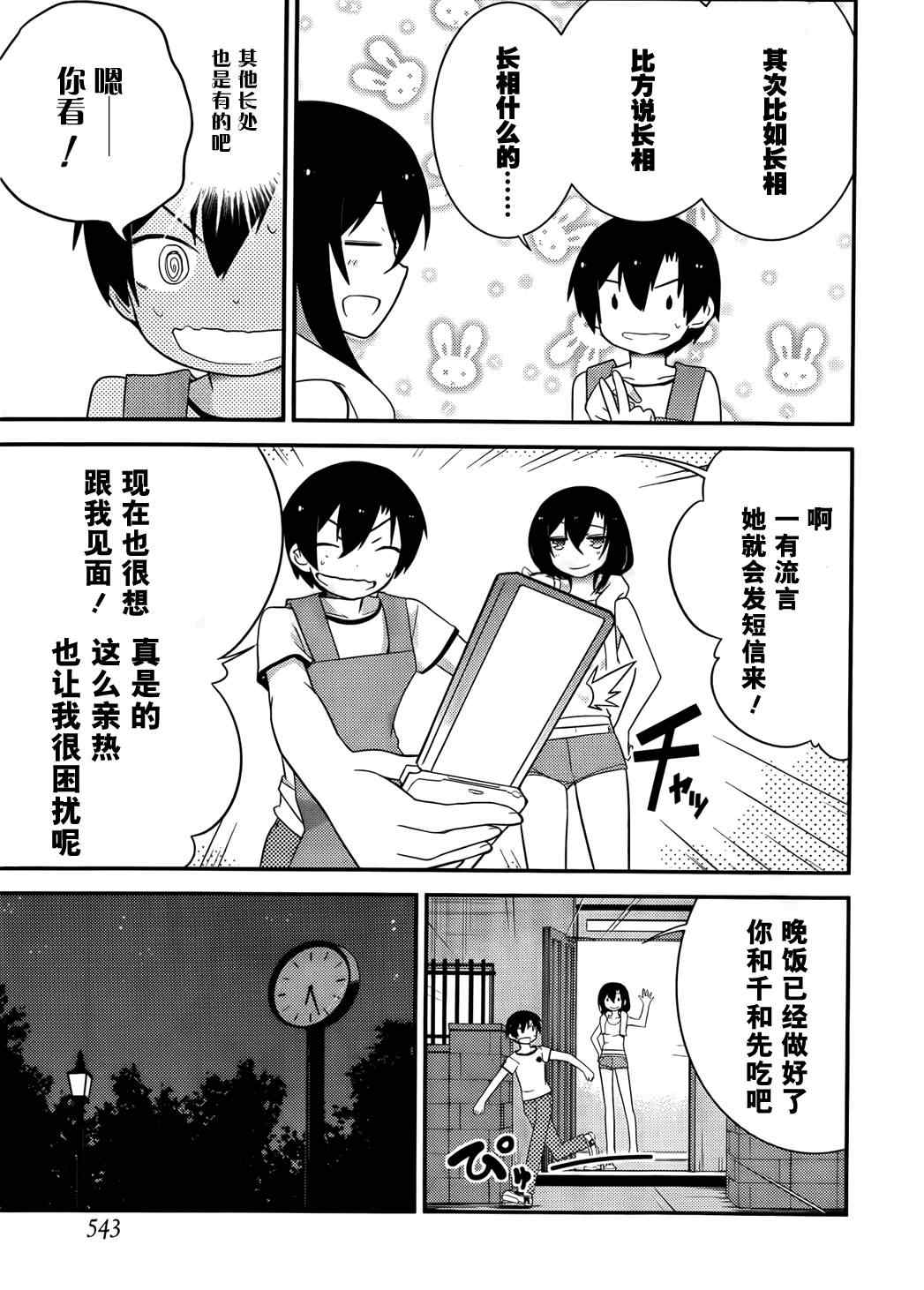 《夹在我女友和青梅竹马间的各种修罗场》第30话 第5页