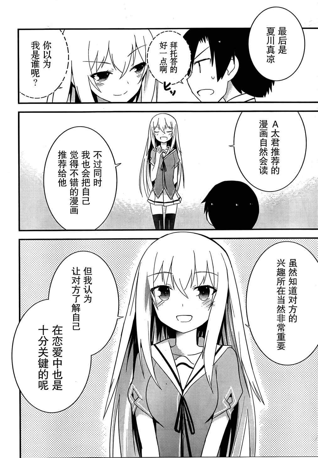 《夹在我女友和青梅竹马间的各种修罗场》第29话 第28页