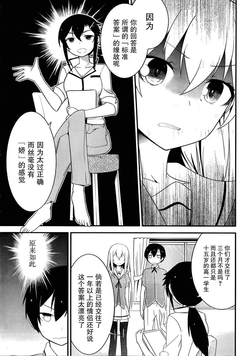 《夹在我女友和青梅竹马间的各种修罗场》第29话 第33页