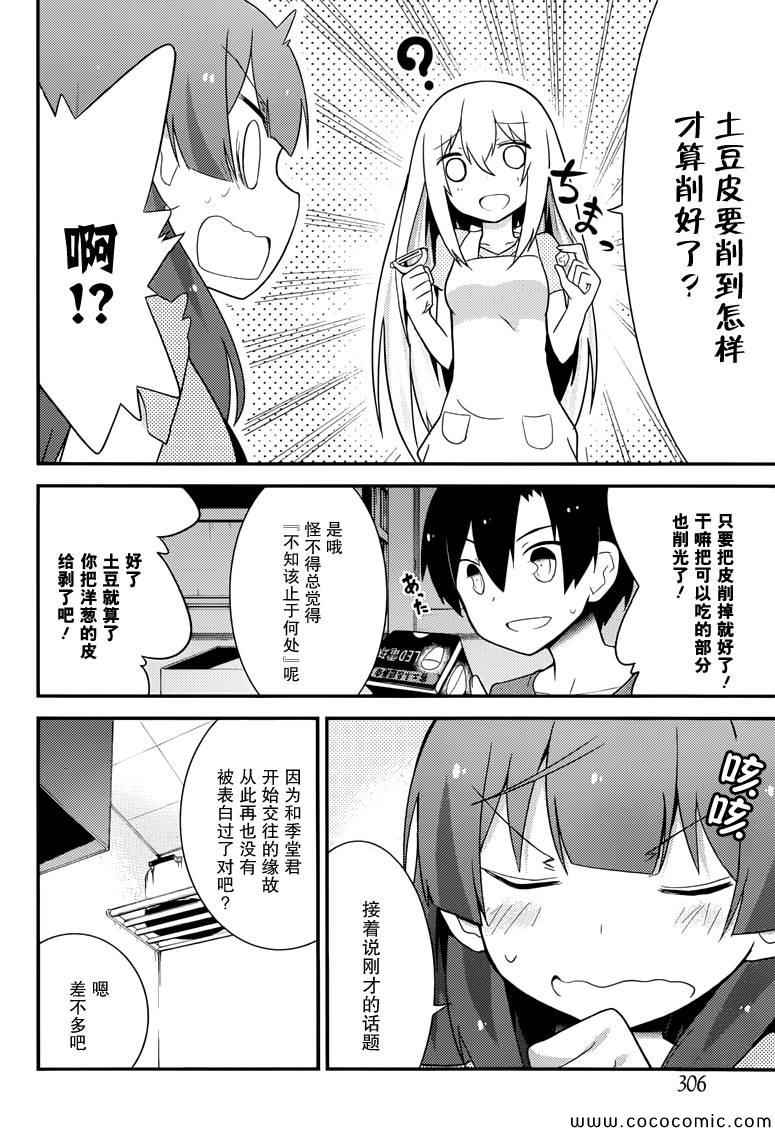 《夹在我女友和青梅竹马间的各种修罗场》第33话 第6页