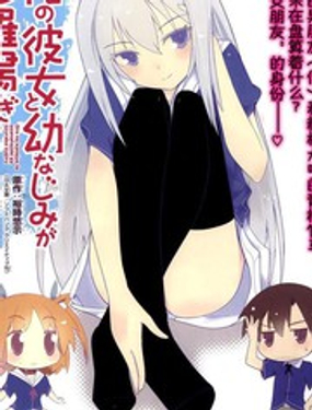 《夹在我女友和青梅竹马间的各种修罗场》漫画封面图 - tl漫画