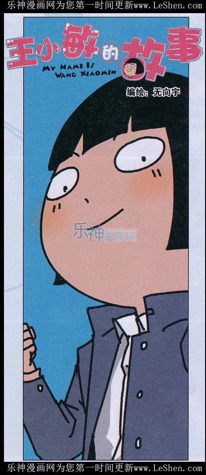 《王小敏的故事》第32话 第1页