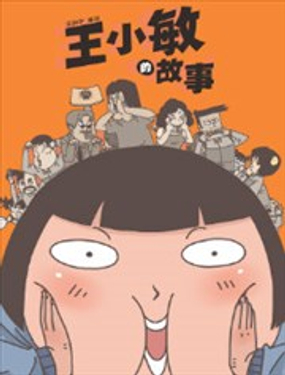 《王小敏的故事》漫画封面图 - tl漫画