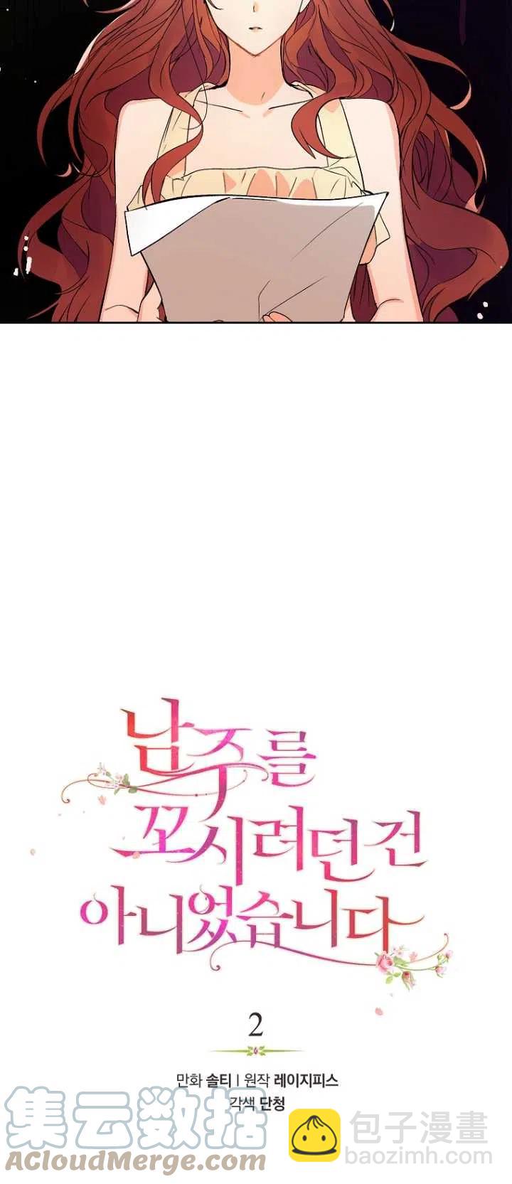 《没打算勾引男主》第02话 第7页