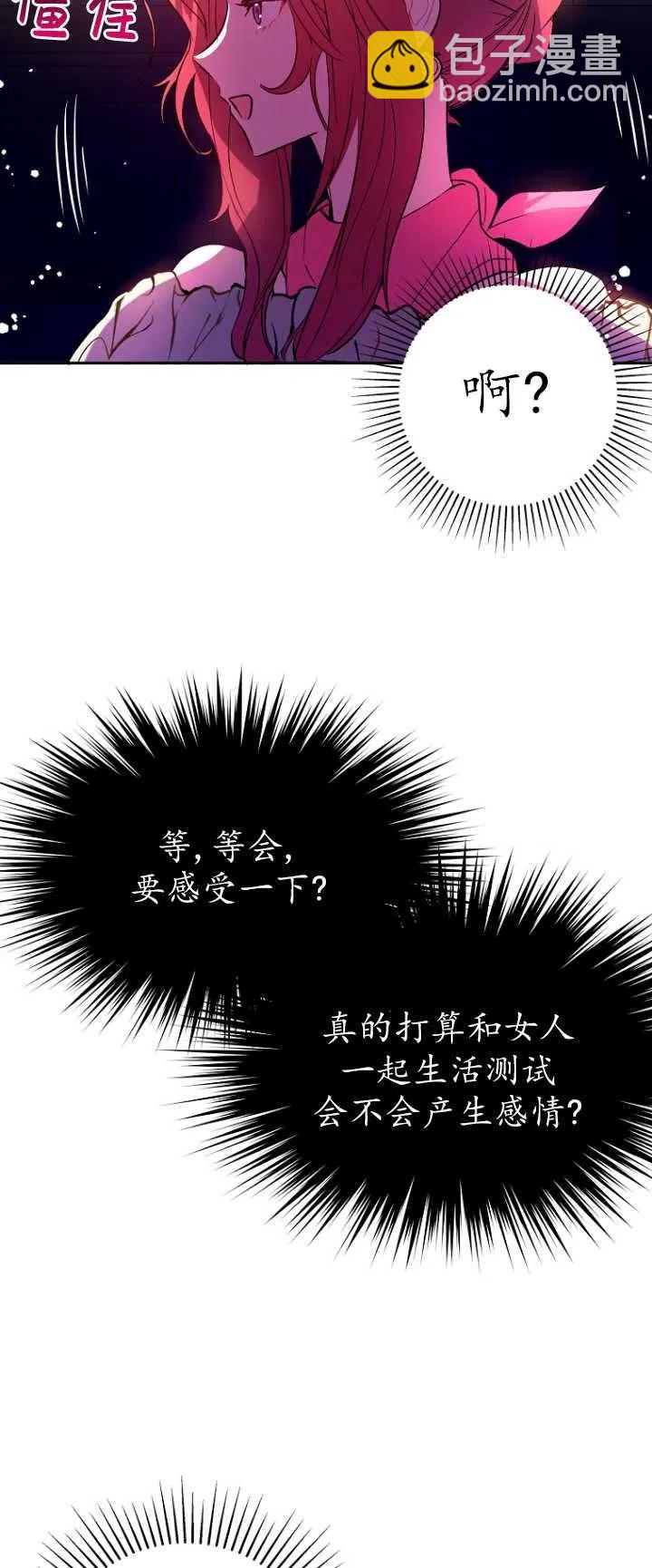 《没打算勾引男主》第04话 第21页