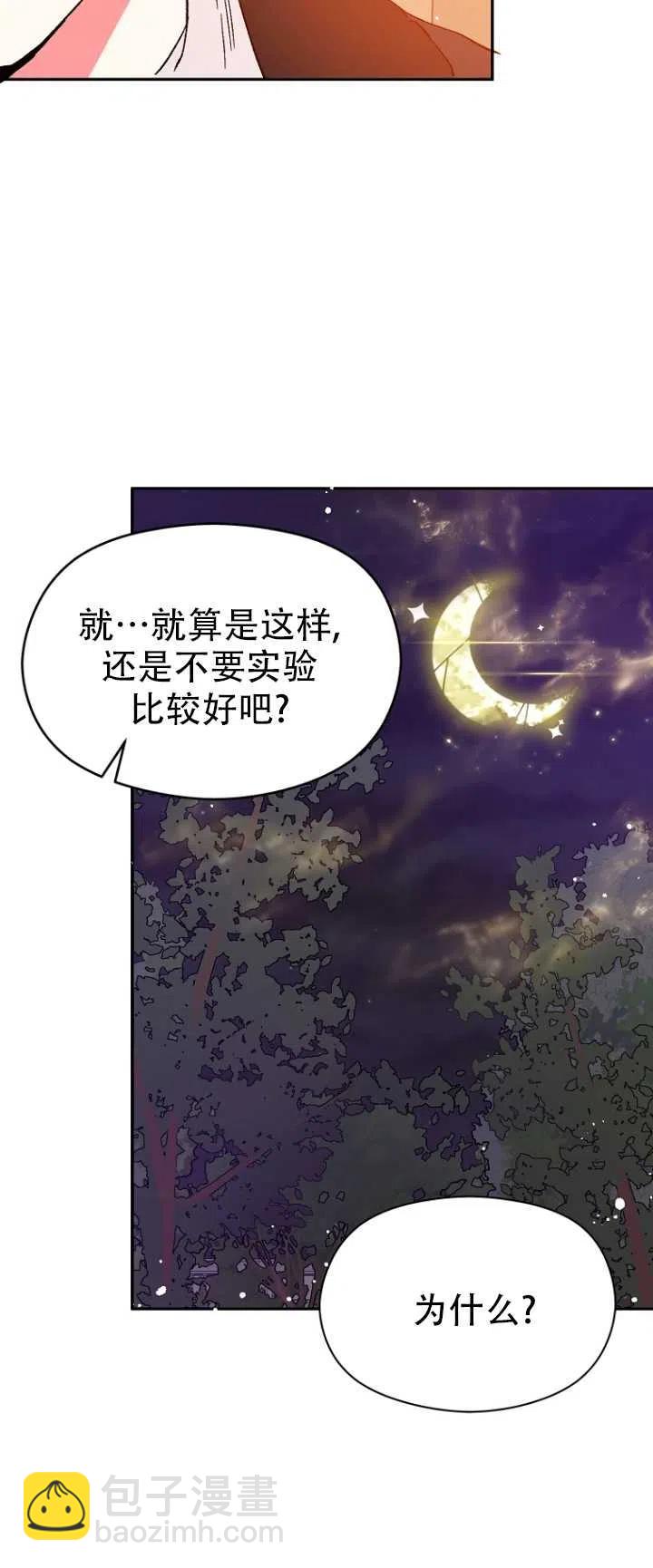 《没打算勾引男主》第04话 第29页